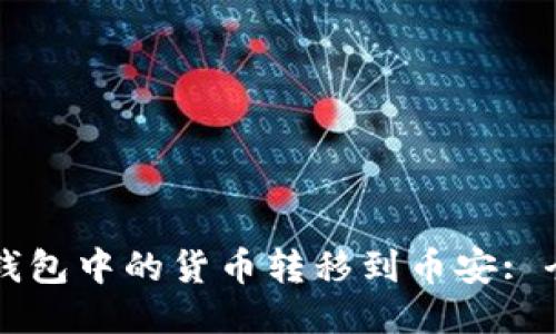 如何将TP钱包中的货币转移到币安: 全方位指南
