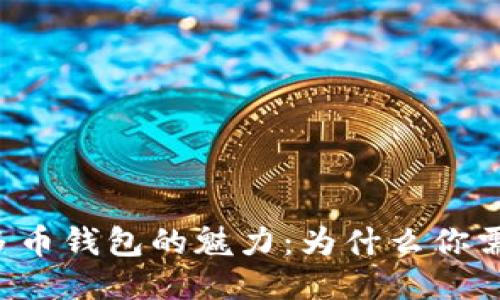 区块链多币钱包的魅力：为什么你需要一个？