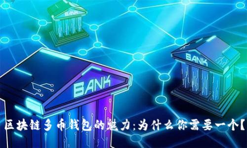 区块链多币钱包的魅力：为什么你需要一个？