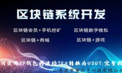 如何使用TP钱包将波场TR