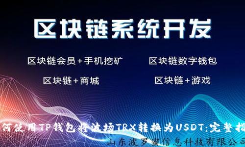 如何使用TP钱包将波场TRX转换为USDT：完整指南