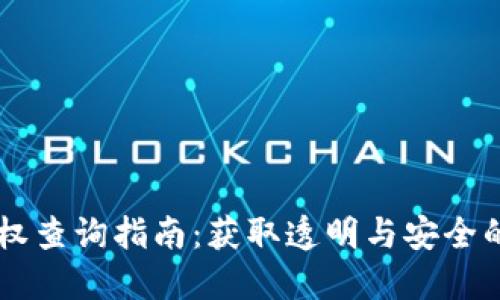 区块链钱包授权查询指南：获取透明与安全的资产管理能力