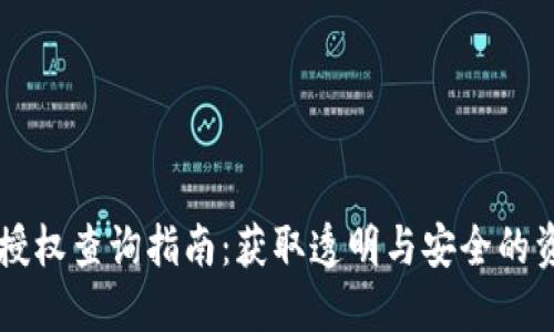 区块链钱包授权查询指南：获取透明与安全的资产管理能力