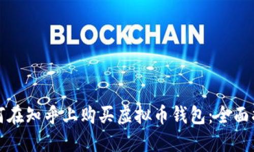 如何在知乎上购买虚拟币钱包：全面指南