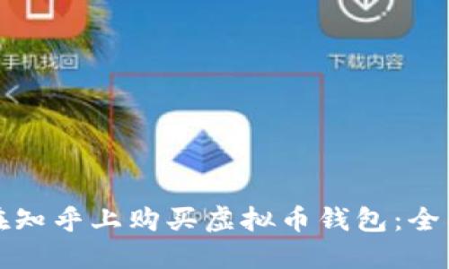 如何在知乎上购买虚拟币钱包：全面指南