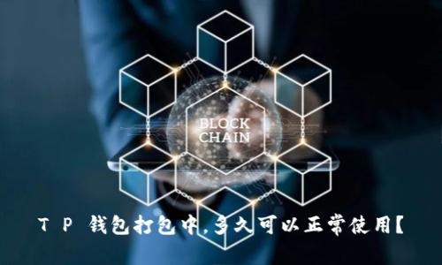 T P 钱包打包中，多久可以正常使用？