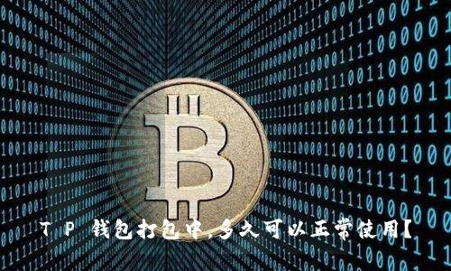 T P 钱包打包中，多久可以正常使用？