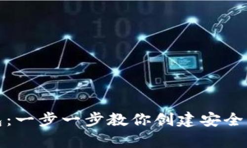 如何搭建虚拟币钱包：一步一步教你创建安全的数字资产存储工具