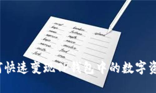 如何快速变现TP钱包中的数字资产？