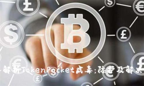 深入解析TokenPocket病毒：防护及解决方案