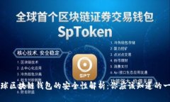 全球区块链钱包的安全性