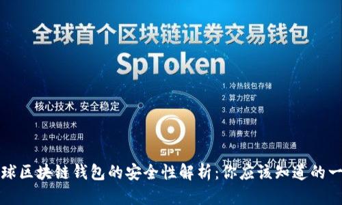 全球区块链钱包的安全性解析：你应该知道的一切