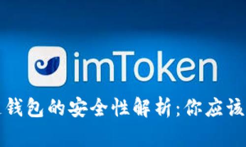 全球区块链钱包的安全性解析：你应该知道的一切