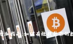 TP钱包流动性增加指南：如