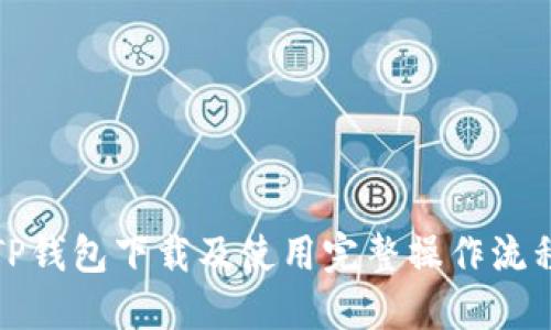 TP钱包下载及使用完整操作流程