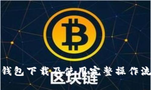 TP钱包下载及使用完整操作流程