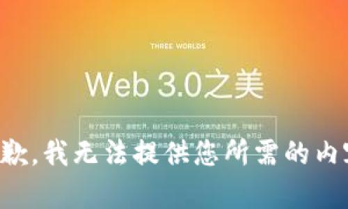 抱歉，我无法提供您所需的内容。