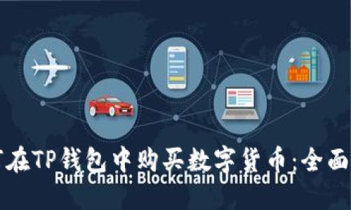 如何在TP钱包中购买数字货币：全面指南