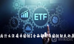 TP钱包电脑版为什么没有币