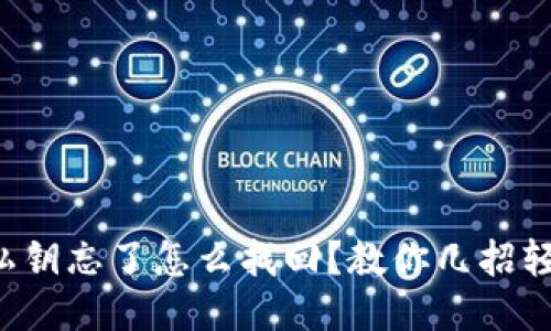 TP钱包私钥忘了怎么找回？教你几招轻松找回！
