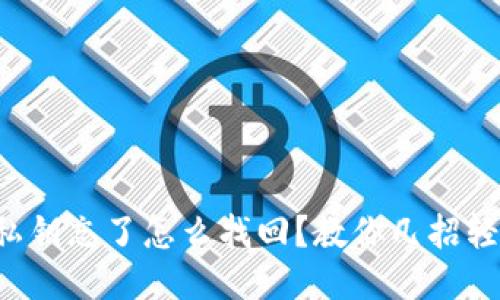TP钱包私钥忘了怎么找回？教你几招轻松找回！