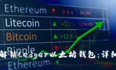 如何解锁Ledger以太坊钱包