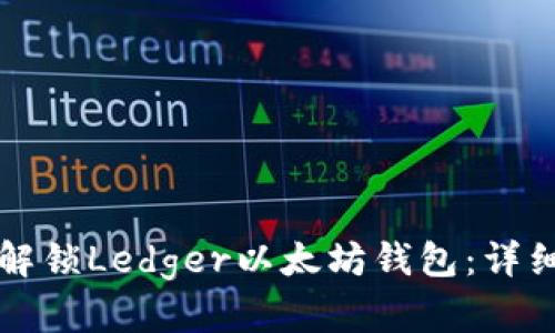 如何解锁Ledger以太坊钱包：详细指南