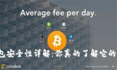 比特币冷钱包安全性详解