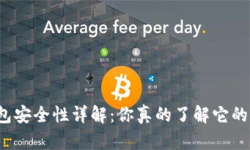 比特币冷钱包安全性详解：你真的了解它的潜在风险吗？