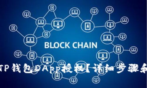 如何取消TP钱包DApp授权？详细步骤和注意事项