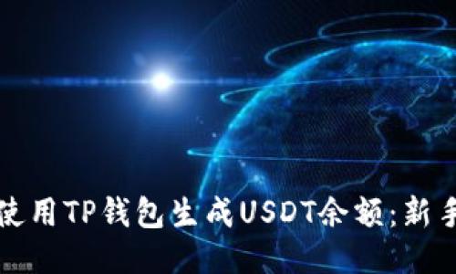 如何使用TP钱包生成USDT余额：新手指南