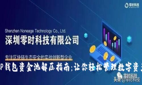TP钱包资金池解压指南：让你轻松管理数字资产