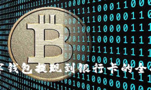TP数字钱包提现到银行卡的全面指南