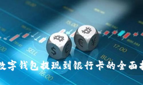 TP数字钱包提现到银行卡的全面指南