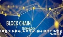 区块链钱包交易指南：如