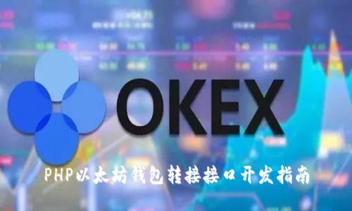 PHP以太坊钱包转接接口开发指南