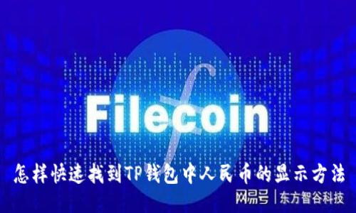 怎样快速找到TP钱包中人民币的显示方法