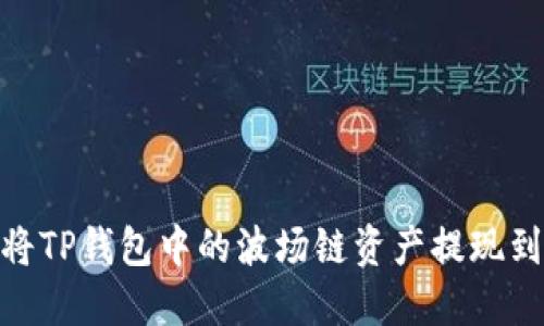 bianoti如何将TP钱包中的波场链资产提现到欧易交易所？