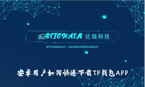 安卓用户如何快速下载TP钱包APP