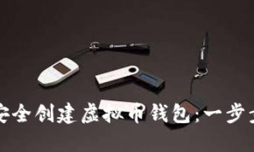 如何安全创建虚拟币钱包：一步步指南