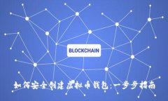 如何安全创建虚拟币钱包