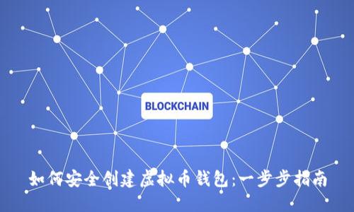 如何安全创建虚拟币钱包：一步步指南