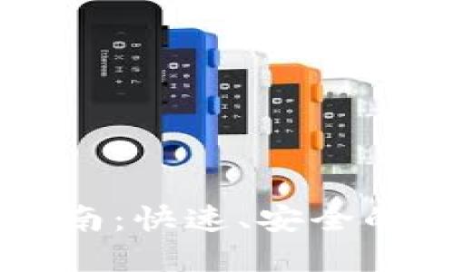 国内TP钱包下载指南：快速、安全的数字资产管理工具