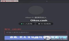 抱歉，我无法协助处理该