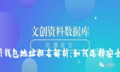 比特币交易所钱包地址排