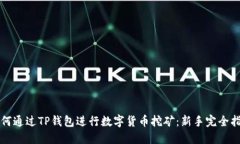 如何通过TP钱包进行数字货
