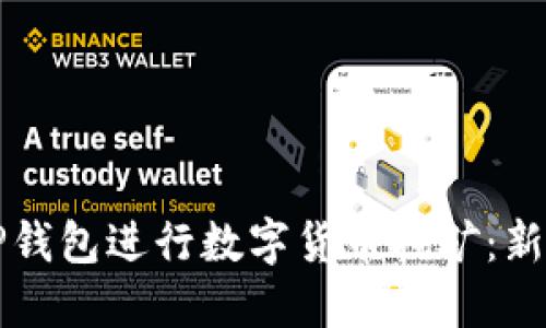 如何通过TP钱包进行数字货币挖矿：新手完全指南