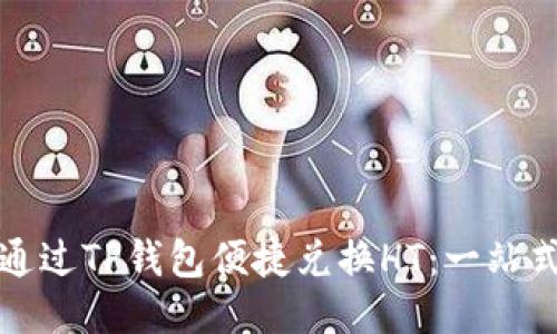 如何通过TP钱包便捷兑换HT：一站式指南