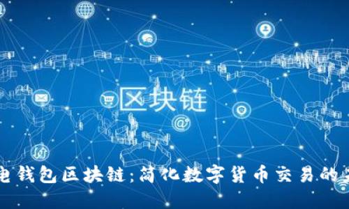 闪电钱包区块链：简化数字货币交易的未来