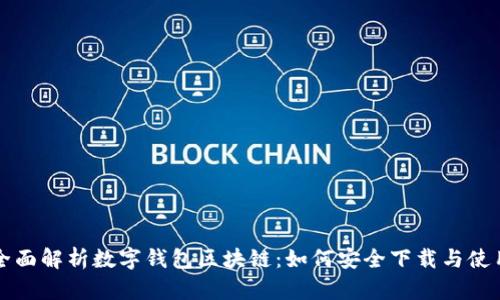 全面解析数字钱包区块链：如何安全下载与使用